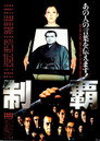 Poster for 制覇
