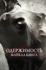 Poster for Одержимость Майкла Кинга