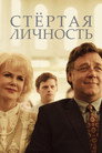 Poster for Стертая личность