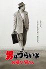 Poster for 男はつらいよ お帰り 寅さん