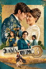 Poster for Энола Холмс 3