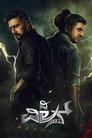 Poster for ದಿ ವಿಲನ್