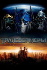 Poster for Трансформеры