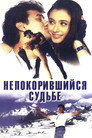 Poster for Непокорившийся судьбе