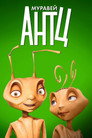 Poster for Муравей Антц