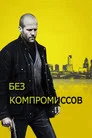 Poster for Без компромиссов