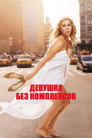 Poster for Девушка без комплексов