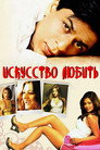 Poster for Искусство любить