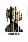 Poster for Слепые пятна