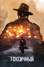Poster for Яд