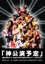 Poster for 神公演予定