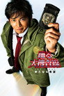 Poster for 踊る大捜査線 THE FINAL 新たなる希望