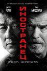 Poster for Иностранец