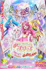 Poster for 映画 ヒーリングっど♥プリキュア ゆめのまちでキュン！っとGoGo！大変身！！