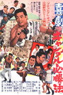 Poster for 喜劇　ギャンブル必勝法