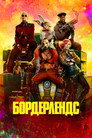Poster for Бордерлендс