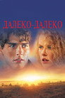 Poster for Далеко - далеко