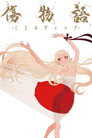 Poster for 傷物語 -こよみヴァンプ-