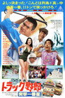 Poster for トラック野郎　突撃一番星