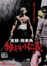 Poster for 実録飛車角　狼どもの仁義