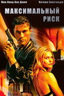 Poster for Максимальный риск