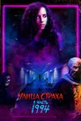 Poster for Улица Страха. 1 часть: 1994
