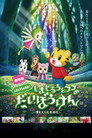 Poster for しまじろうとフフのだいぼうけん 〜すくえ!七色の花〜