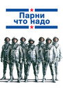 Poster for Парни что надо