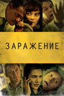 Poster for Заражение