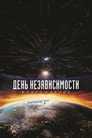 Poster for День независимости: Возрождение
