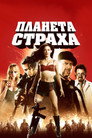 Poster for Планета страха