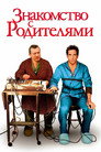 Poster for Знакомство с родителями
