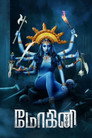 Poster for மோகினி