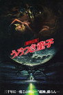 Poster for 超神伝説 うろつき童子