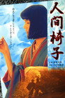 Poster for 人間椅子