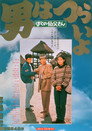 Poster for Мужчине живётся трудно. Фильм 42: Дядя Торадзиро