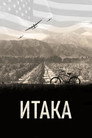 Poster for Итака