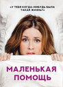 Poster for Маленькая помощь