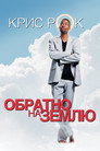 Poster for Обратно на Землю