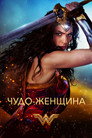 Poster for Чудо-женщина