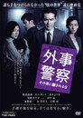 Poster for 外事警察 その男に騙されるな