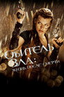 Poster for Обитель зла 4: Жизнь после смерти