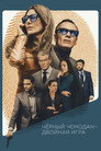 Poster for Чёрный чемодан – двойная игра