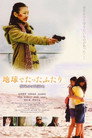 Poster for 地球でたったふたり