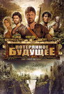 Poster for Потерянное будущее