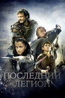 Poster for Последний легион