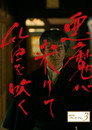 Poster for 悪魔が来りて笛を吹く