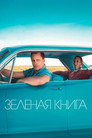 Poster for Зелёная книга