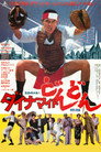 Poster for ダイナマイトどんどん