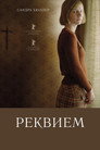 Poster for Реквием